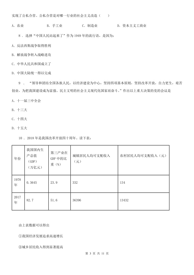 石家庄市2019版八年级下学期期中历史试题B卷_第3页