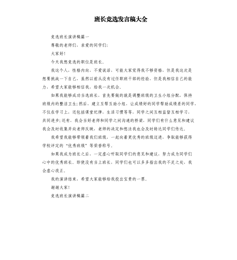 班长竞选发言稿大全_第1页