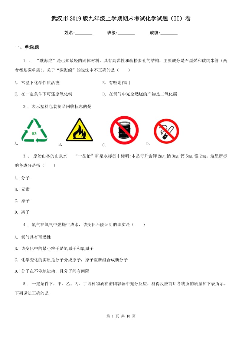 武汉市2019版九年级上学期期末考试化学试题（II）卷（模拟）_第1页