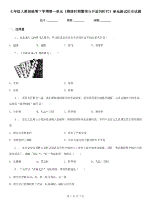 七年級(jí)人教部編版下學(xué)期第一單元《隋唐時(shí)期繁榮與開放的時(shí)代》單元測(cè)試歷史試題