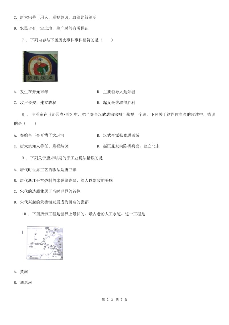 七年级人教部编版下学期第一单元《隋唐时期繁荣与开放的时代》单元测试历史试题_第2页