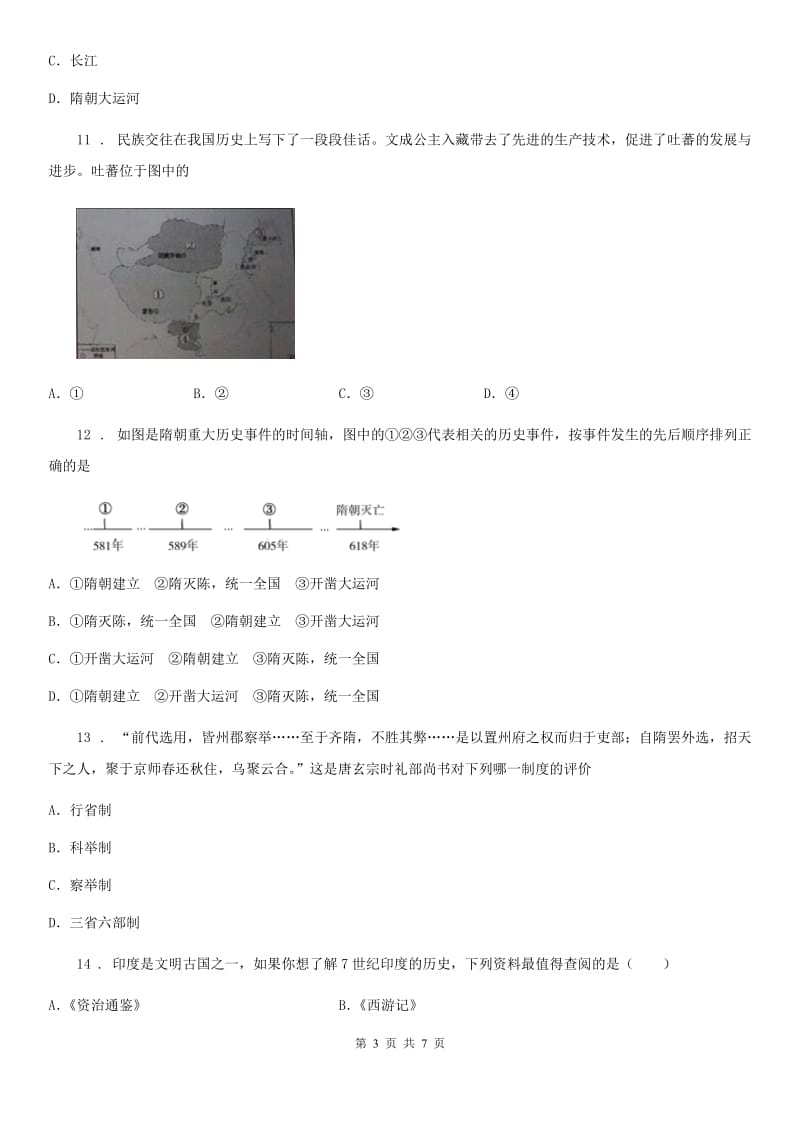 七年级人教部编版下学期第一单元《隋唐时期繁荣与开放的时代》单元测试历史试题_第3页