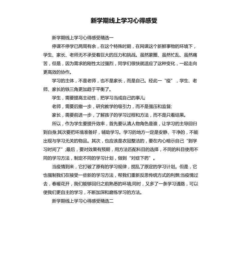 新学期线上学习心得感受_第1页