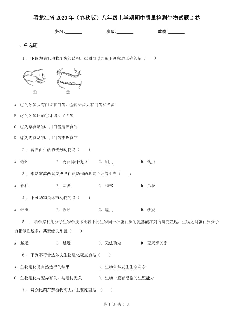 黑龙江省2020年（春秋版）八年级上学期期中质量检测生物试题D卷_第1页