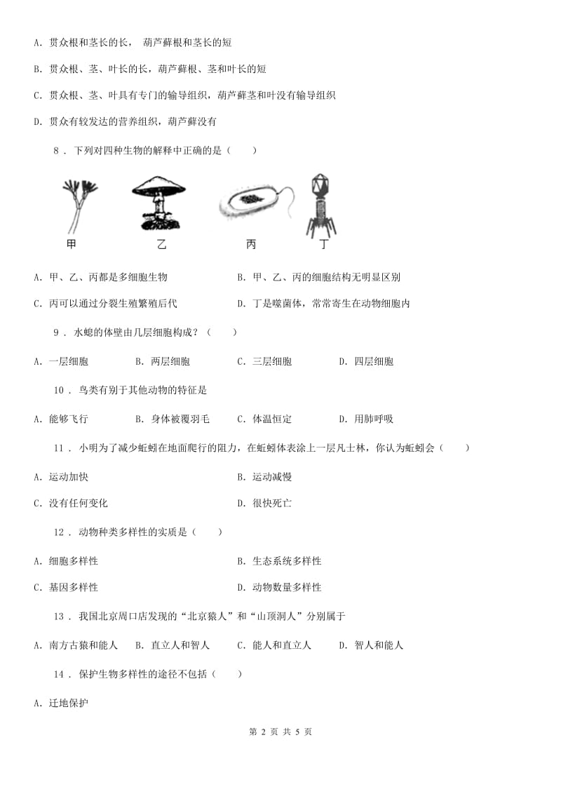 黑龙江省2020年（春秋版）八年级上学期期中质量检测生物试题D卷_第2页