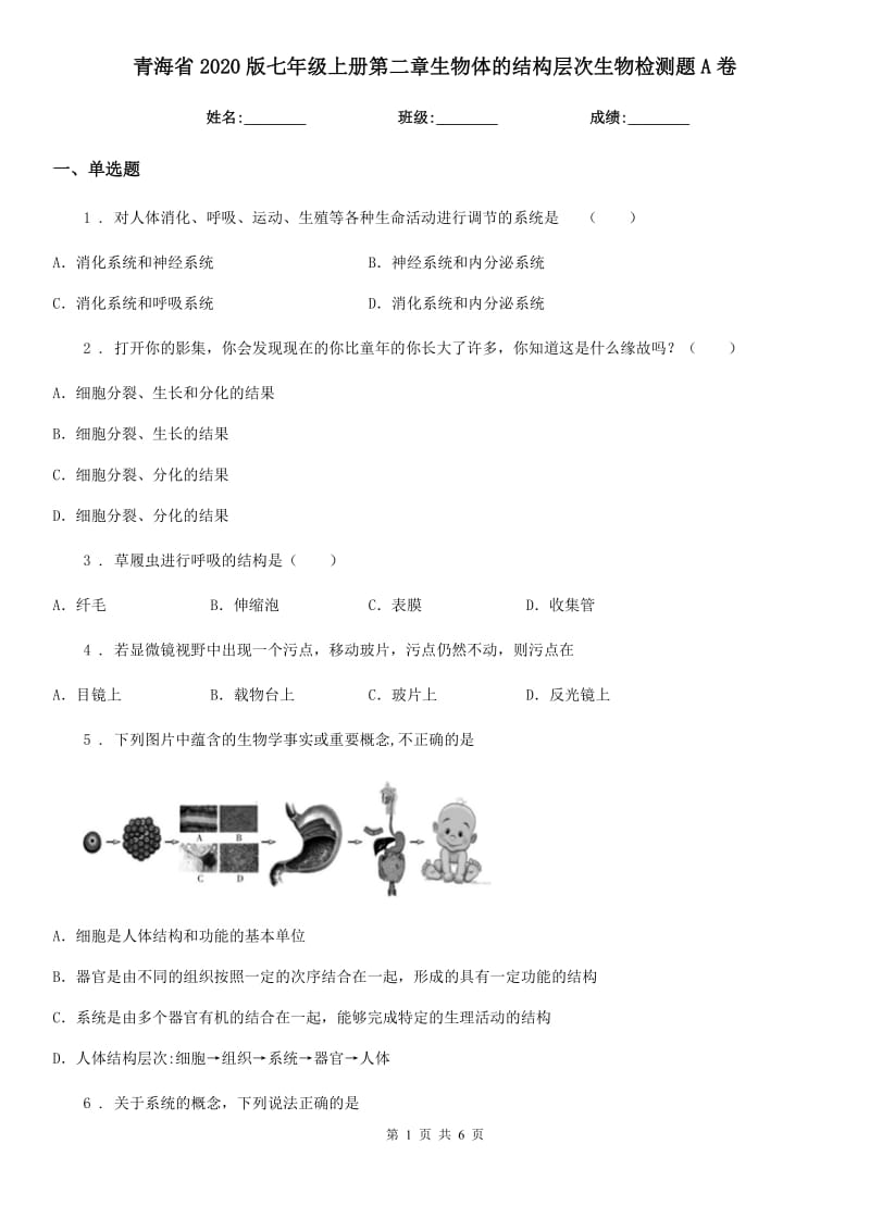 青海省2020版七年级上册第二章生物体的结构层次生物检测题A卷_第1页