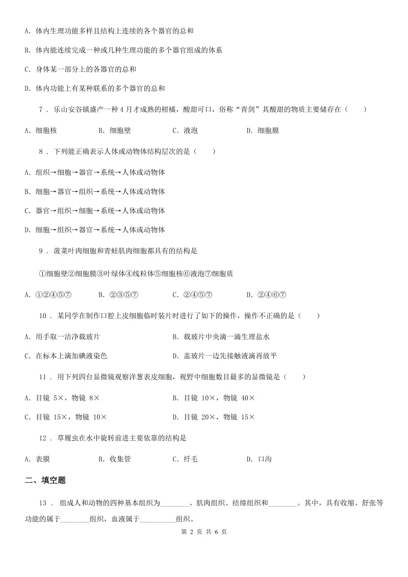 青海省2020版七年级上册第二章生物体的结构层次生物检测题A卷_第2页