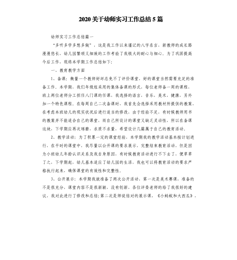 2020关于幼师实习工作总结5篇_第1页