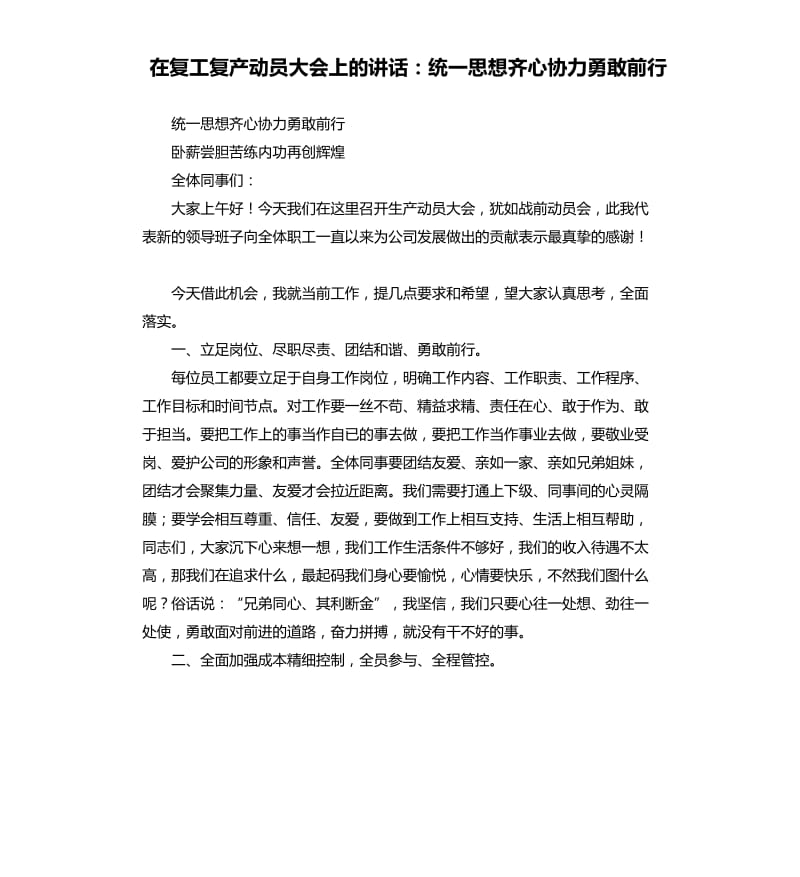 在复工复产动员大会上的讲话：统一思想齐心协力勇敢前行_第1页