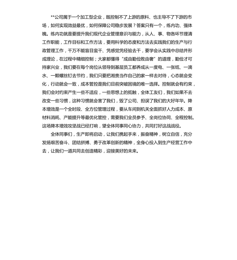 在复工复产动员大会上的讲话：统一思想齐心协力勇敢前行_第2页