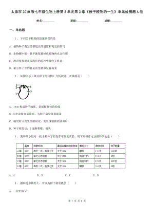 太原市2019版七年級生物上冊第3單元第2章《被子植物的一生》單元檢測題A卷