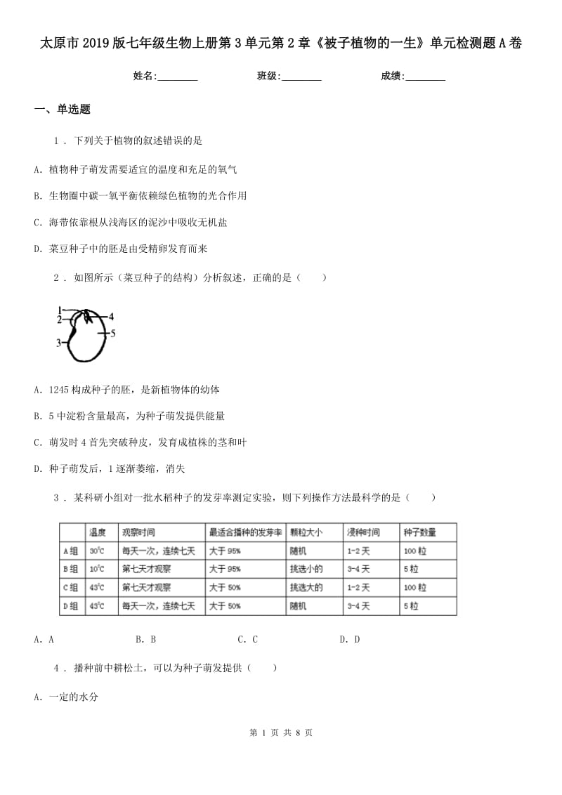 太原市2019版七年级生物上册第3单元第2章《被子植物的一生》单元检测题A卷_第1页