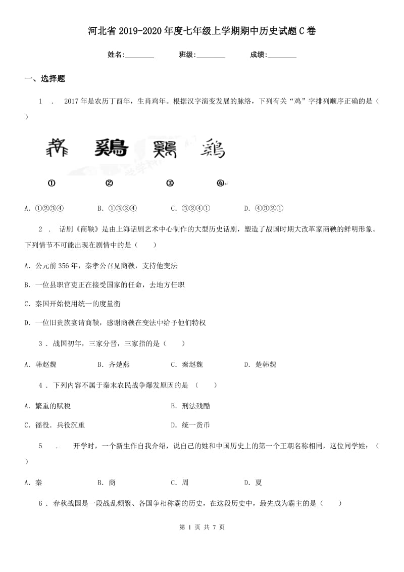 河北省2019-2020年度七年级上学期期中历史试题C卷新版_第1页