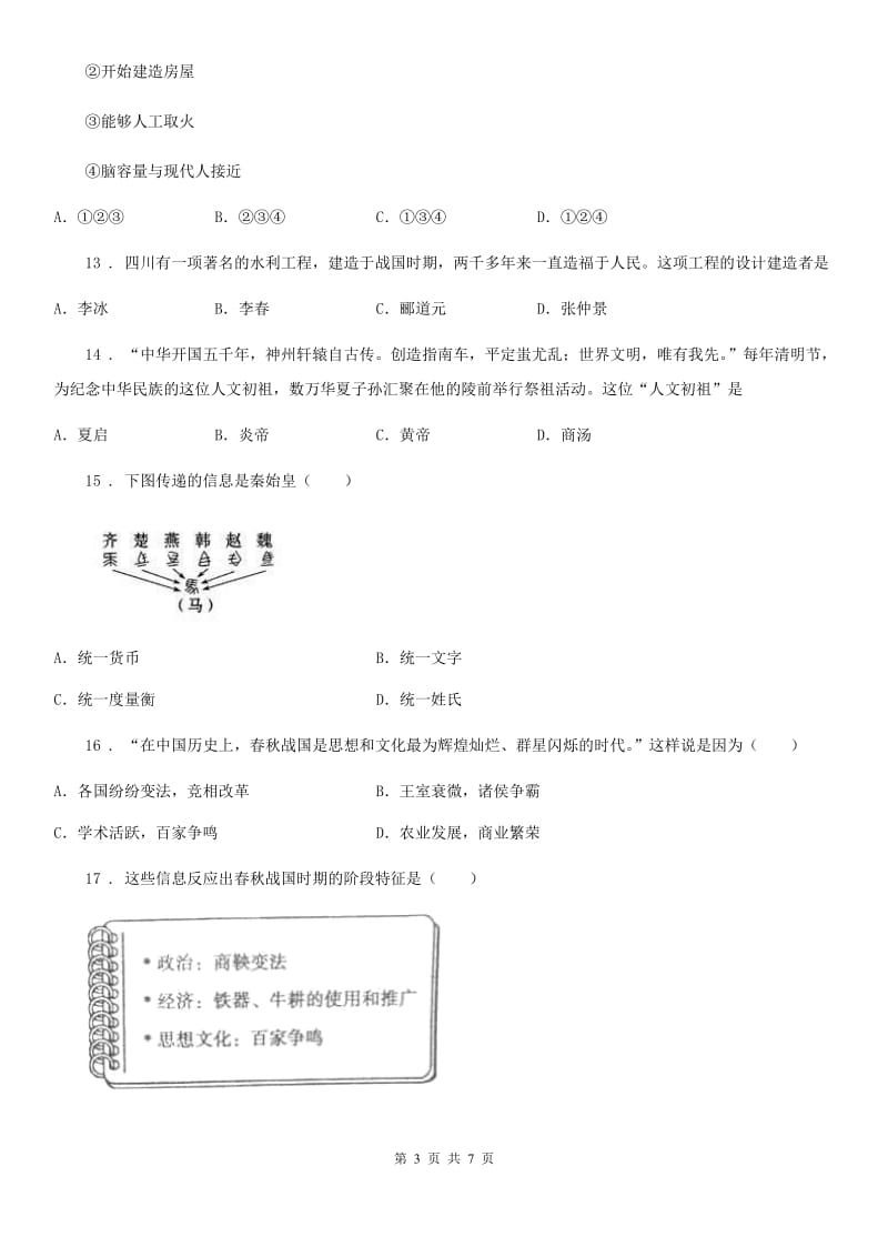 河北省2019-2020年度七年级上学期期中历史试题C卷新版_第3页