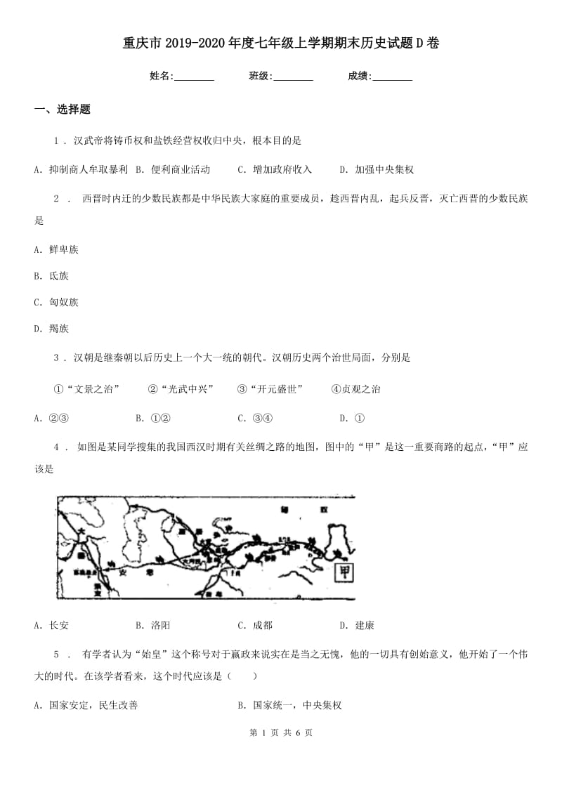 重庆市2019-2020年度七年级上学期期末历史试题D卷_第1页