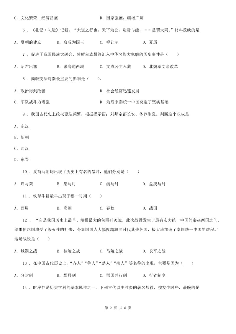 重庆市2019-2020年度七年级上学期期末历史试题D卷_第2页