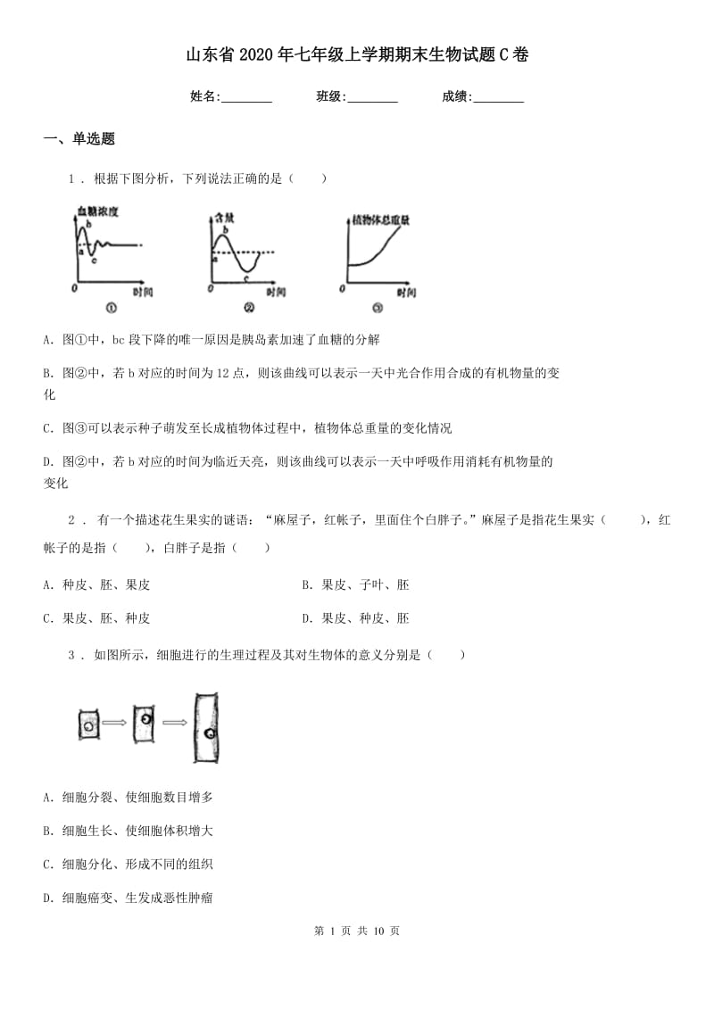 山东省2020年七年级上学期期末生物试题C卷_第1页