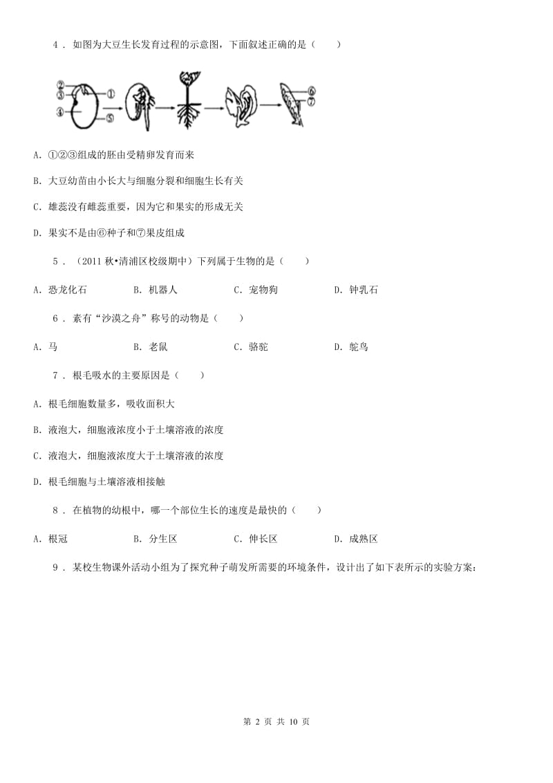 山东省2020年七年级上学期期末生物试题C卷_第2页