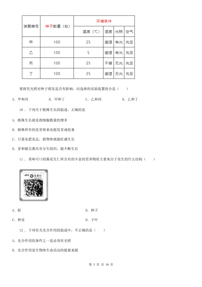 山东省2020年七年级上学期期末生物试题C卷_第3页