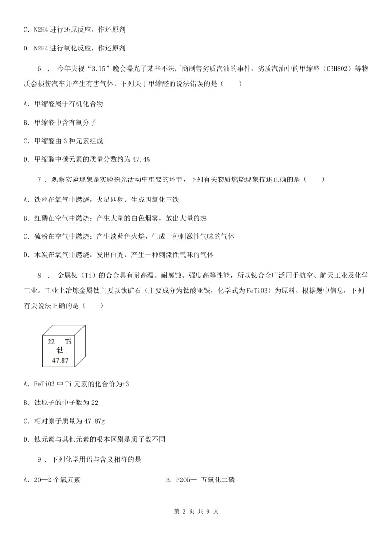 青海省2019版化学九年级上册第四单元核心素养评价卷D卷_第2页