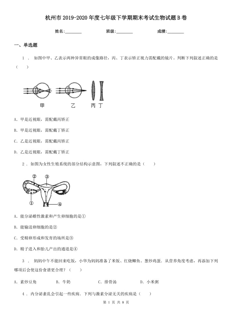 杭州市2019-2020年度七年级下学期期末考试生物试题B卷_第1页