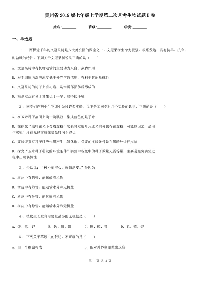 贵州省2019版七年级上学期第二次月考生物试题B卷_第1页