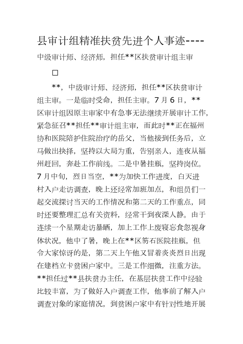 县审计组精准扶贫先进个人事迹----中级审计师、经济师担任区扶贫审计组主审_第1页