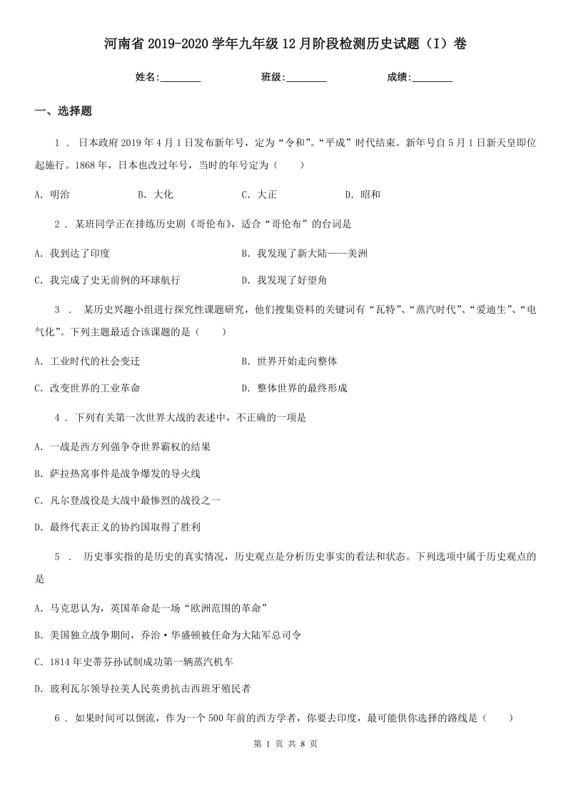 河南省2019-2020学年九年级12月阶段检测历史试题（I）卷_第1页