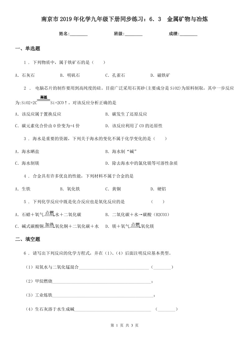 南京市2019年化学九年级下册同步练习：6．3　金属矿物与冶炼_第1页