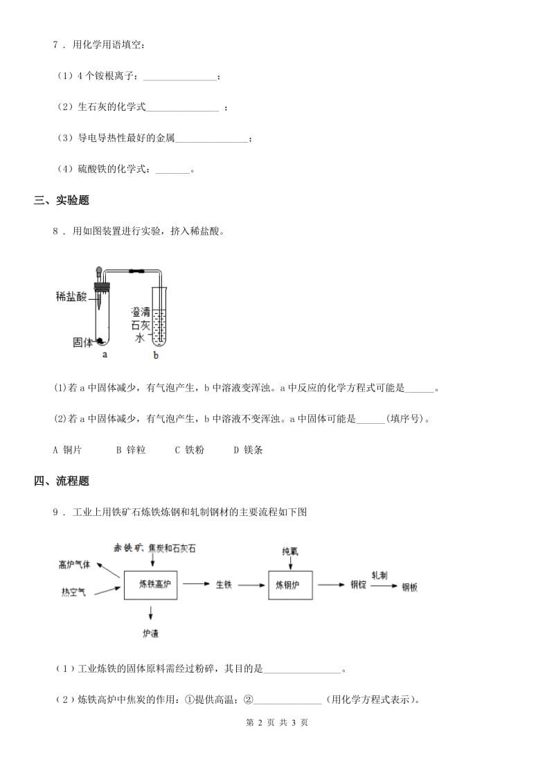 南京市2019年化学九年级下册同步练习：6．3　金属矿物与冶炼_第2页