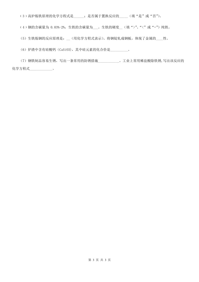 南京市2019年化学九年级下册同步练习：6．3　金属矿物与冶炼_第3页