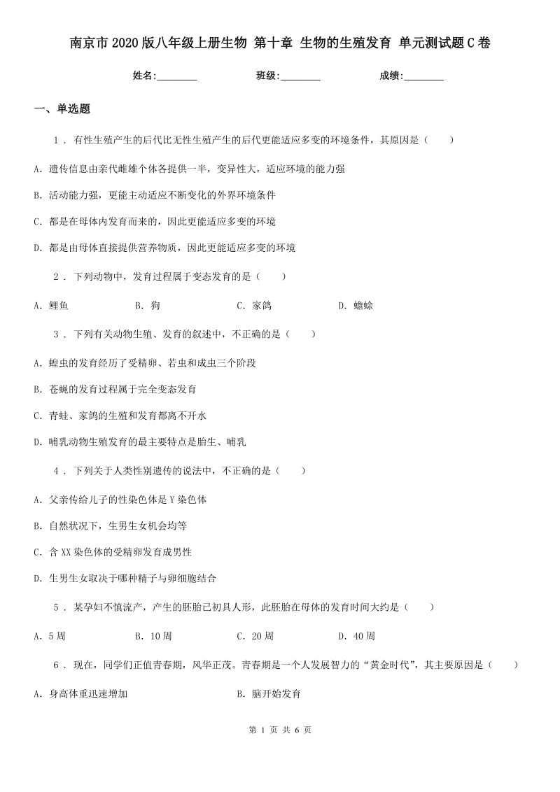 南京市2020版八年级上册生物 第十章 生物的生殖发育 单元测试题C卷_第1页