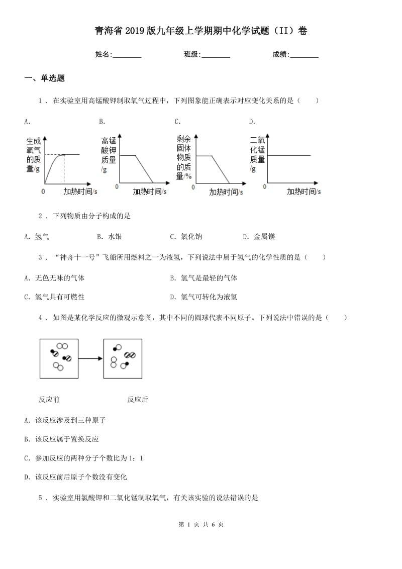 青海省2019版九年级上学期期中化学试题（II）卷_第1页