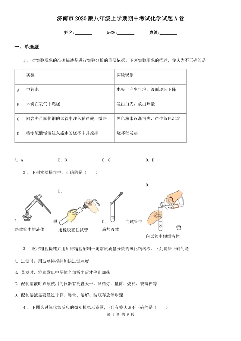 济南市2020版八年级上学期期中考试化学试题A卷_第1页