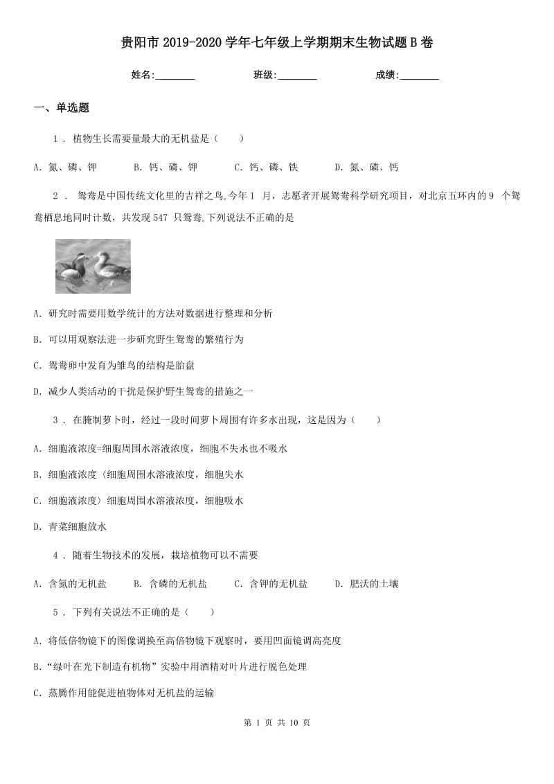 贵阳市2019-2020学年七年级上学期期末生物试题B卷_第1页