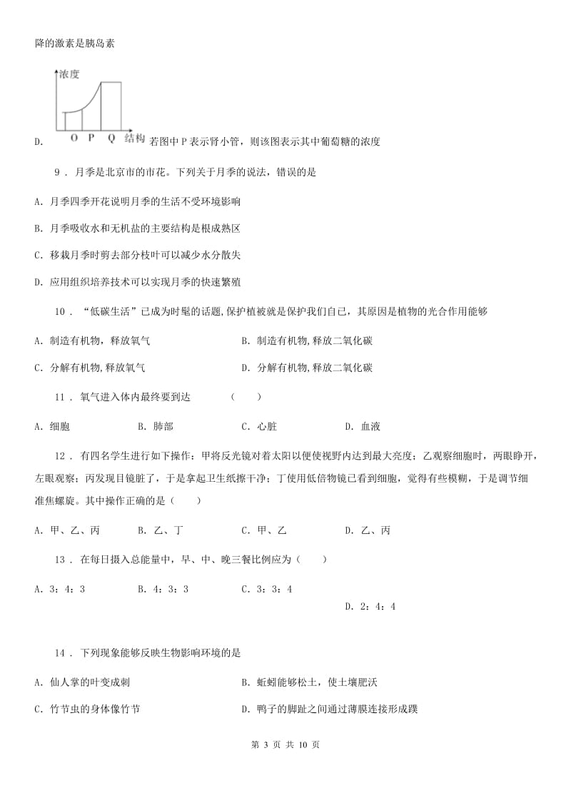 贵阳市2019-2020学年七年级上学期期末生物试题B卷_第3页