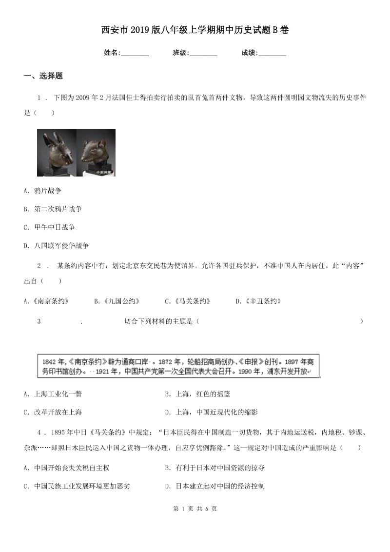 西安市2019版八年级上学期期中历史试题B卷_第1页