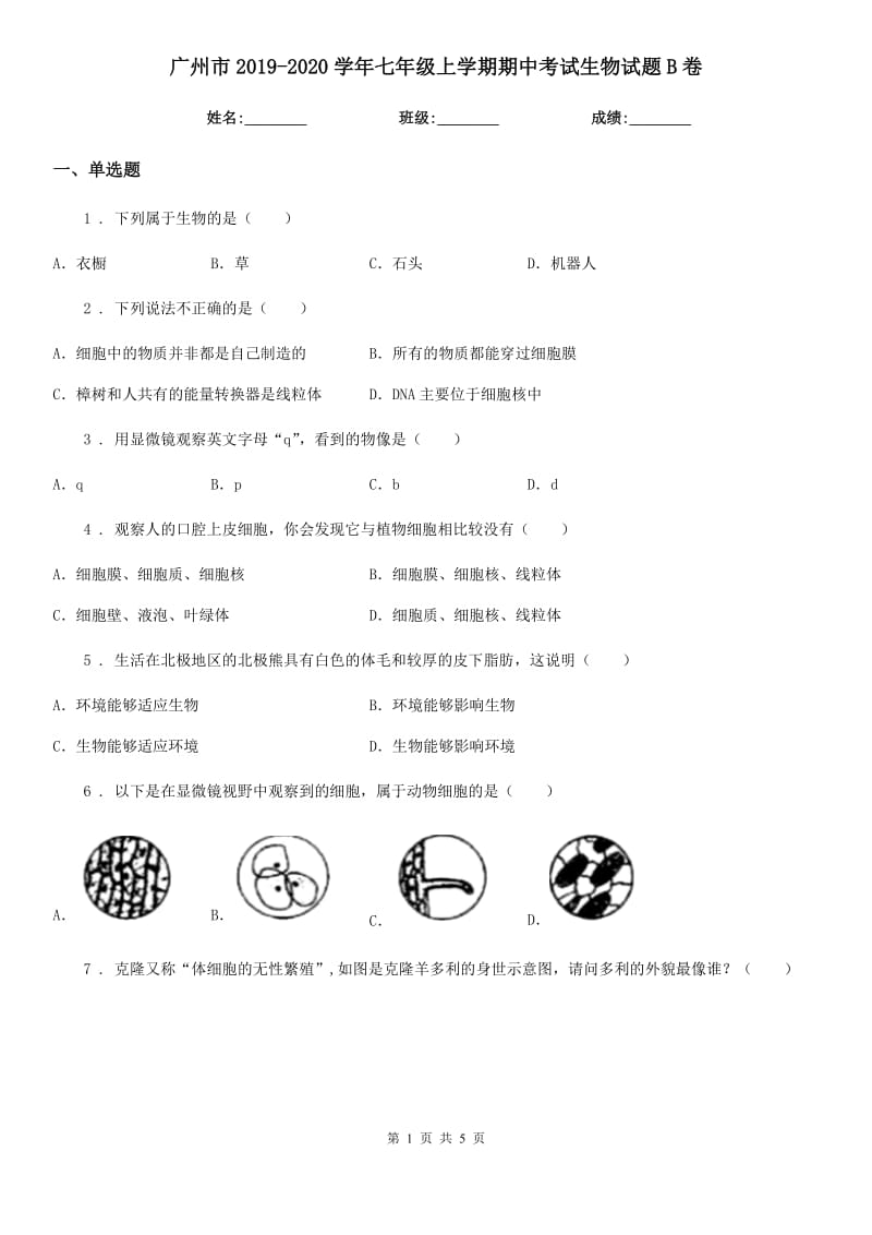 广州市2019-2020学年七年级上学期期中考试生物试题B卷-1_第1页