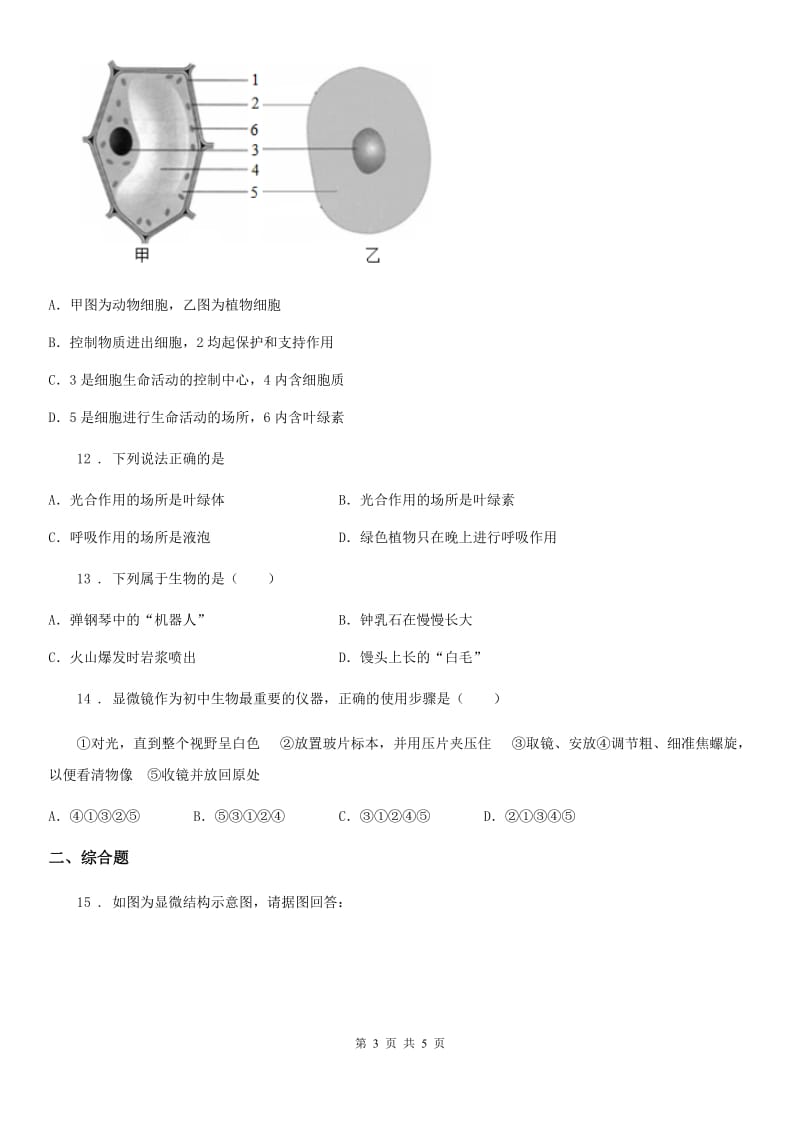 广州市2019-2020学年七年级上学期期中考试生物试题B卷-1_第3页