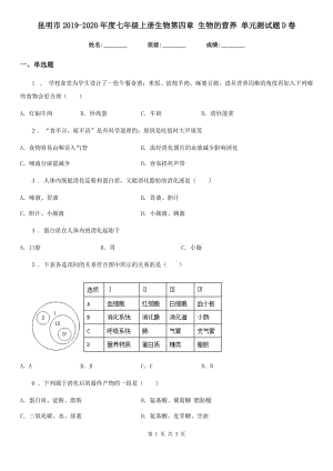 昆明市2019-2020年度七年級上冊生物第四章 生物的營養(yǎng) 單元測試題D卷