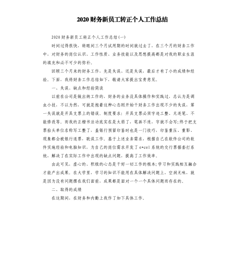 2020财务新员工转正个人工作总结_第1页