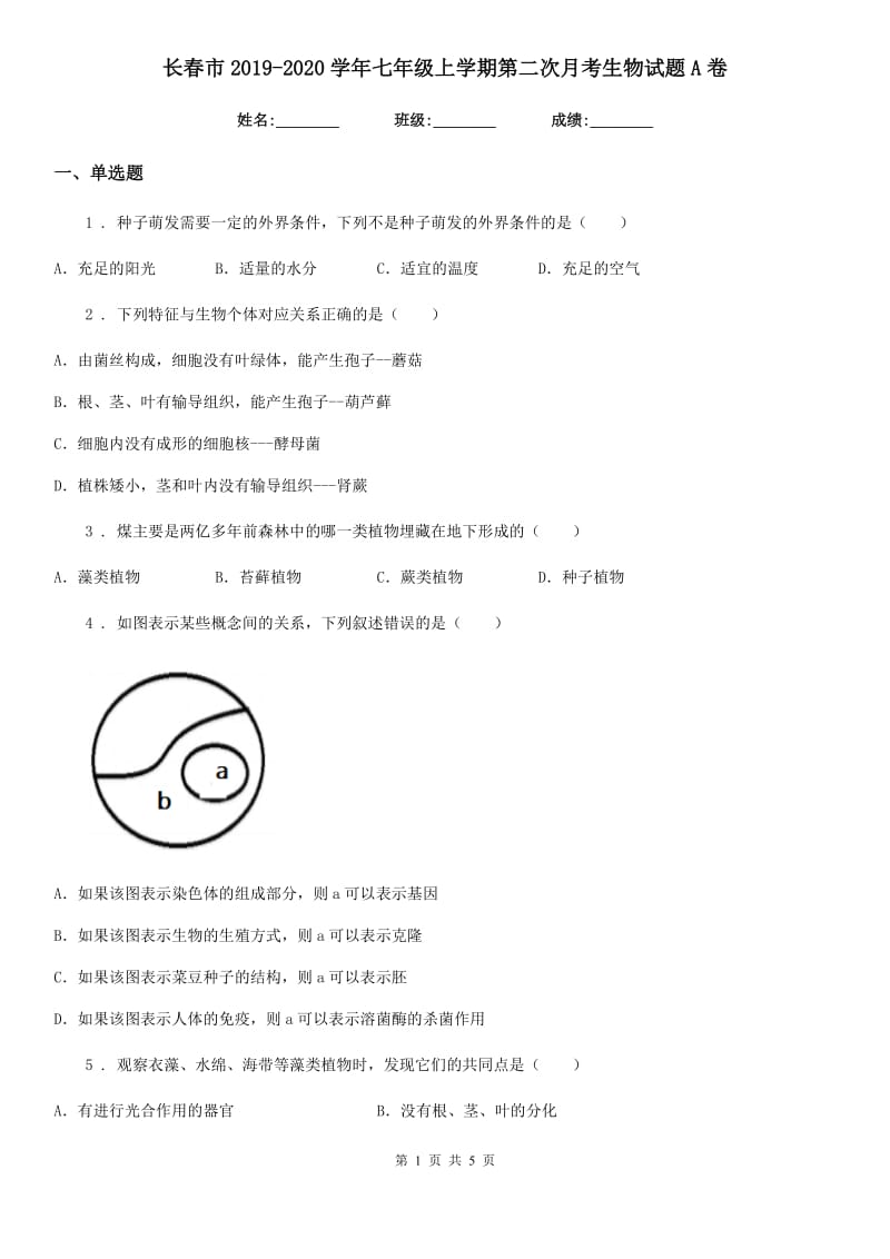 长春市2019-2020学年七年级上学期第二次月考生物试题A卷_第1页