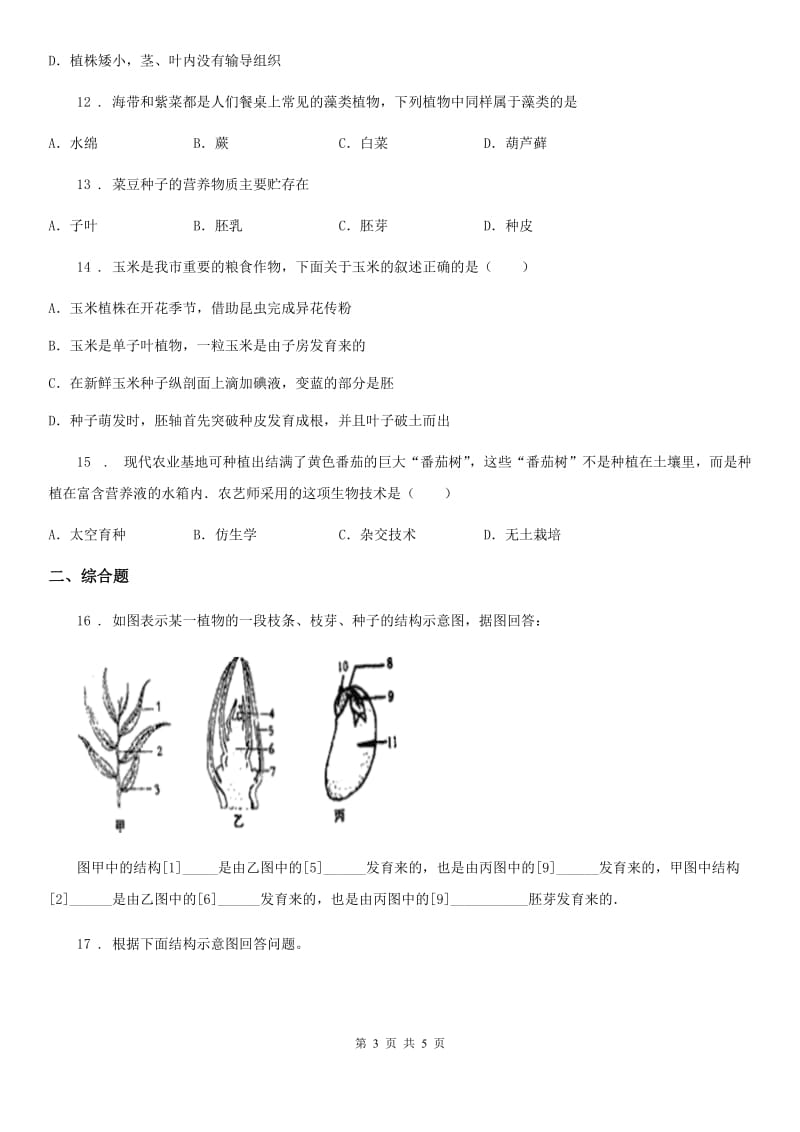 长春市2019-2020学年七年级上学期第二次月考生物试题A卷_第3页