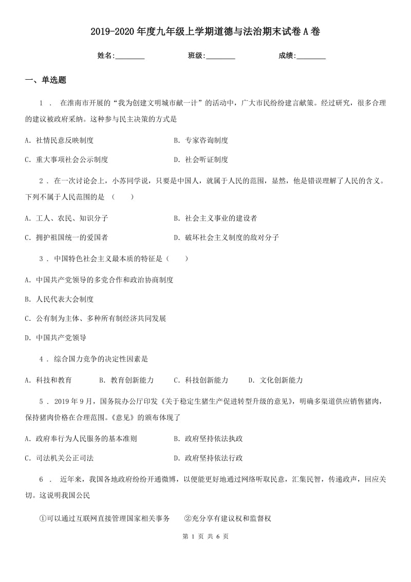 2019-2020年度九年级上学期道德与法治期末试卷A卷_第1页