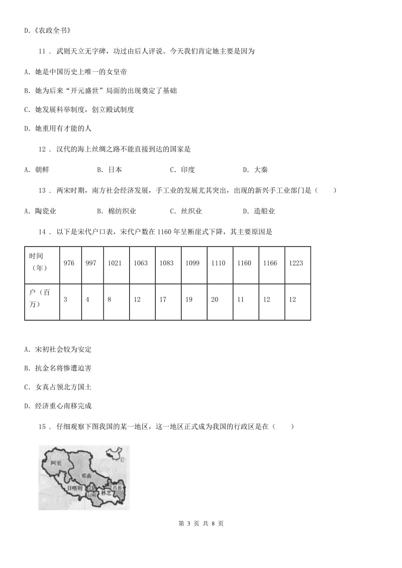 呼和浩特市2019-2020学年七年级4月线上检测历史试题B卷_第3页