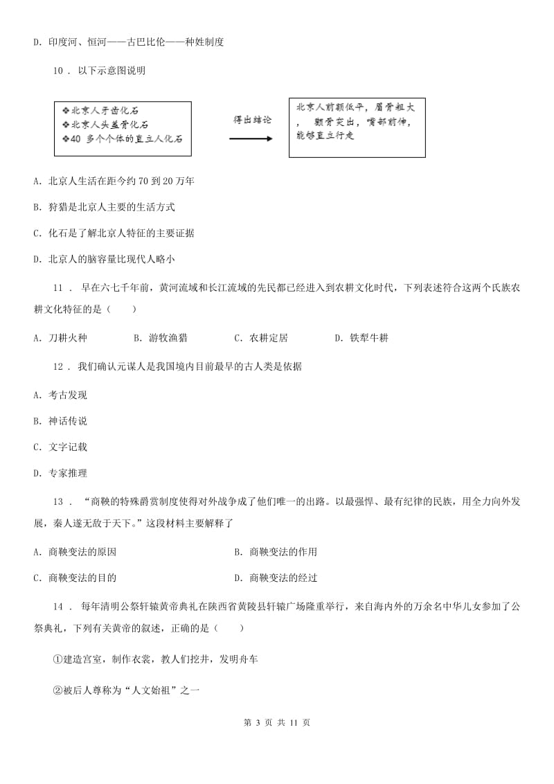 人教版七年级上学期“国庆长假”历史试题_第3页