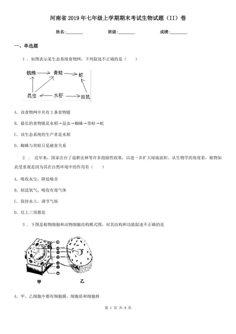 河南省2019年七年级上学期期末考试生物试题（II）卷_第1页