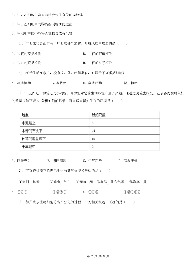 河南省2019年七年级上学期期末考试生物试题（II）卷_第2页