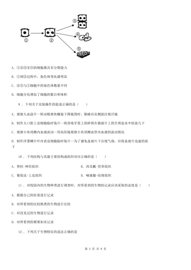 河南省2019年七年级上学期期末考试生物试题（II）卷_第3页