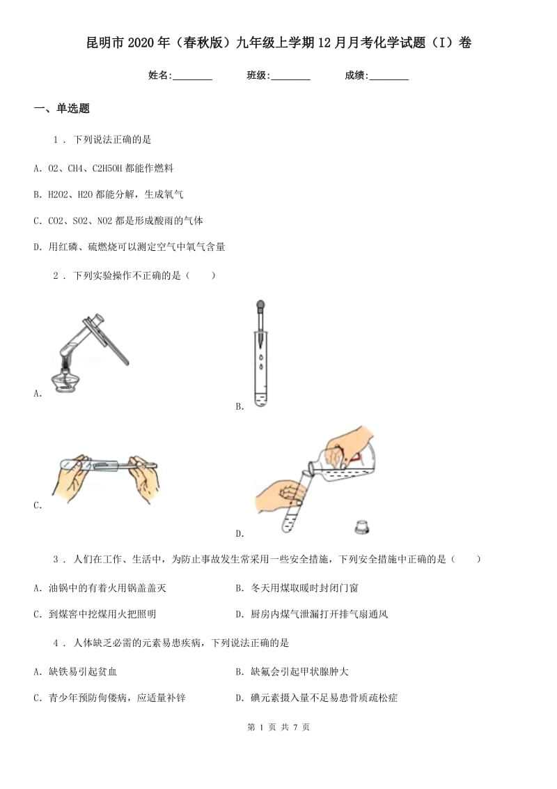 昆明市2020年（春秋版）九年级上学期12月月考化学试题（I）卷_第1页